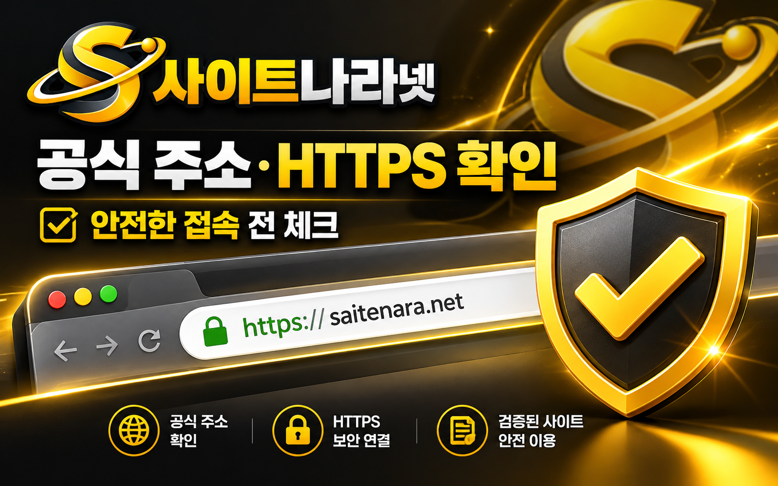 공식 사이트 주소와 HTTPS 연결 확인 방법 안내